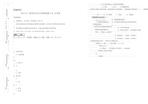 2019年三级保育员综合检测试题A卷 含答案.docx