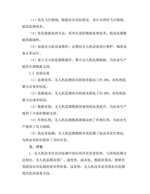 无人机技术在农田监测中的应用研究