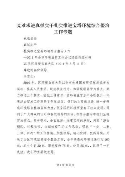 克难求进真抓实干扎实推进宝塔环境综合整治工作专题.docx