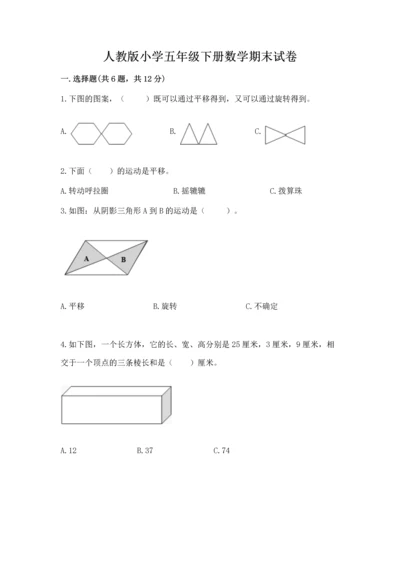 人教版小学五年级下册数学期末试卷及完整答案（全优）.docx