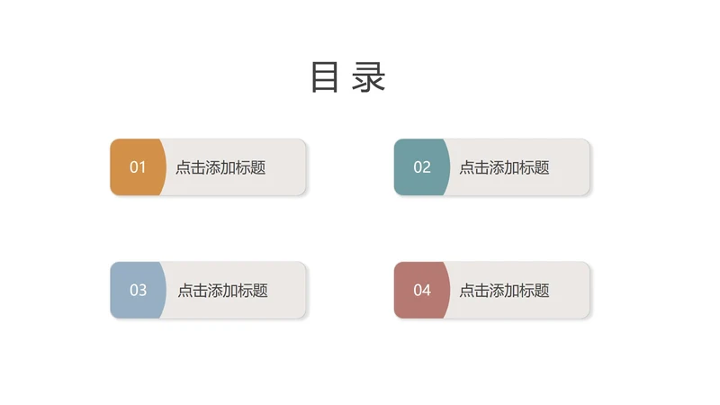 彩色扁平风目录PPT模板