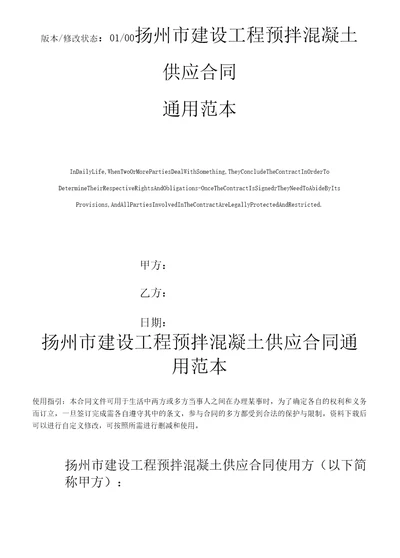 扬州市建设工程预拌混凝土供应合同通用范本