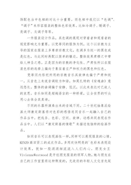 音乐元素与服饰设计关联论文.docx