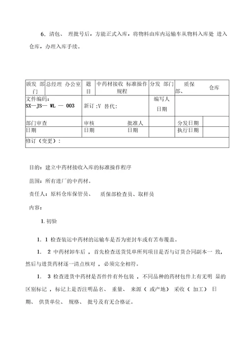 GMP物料管理作业规程