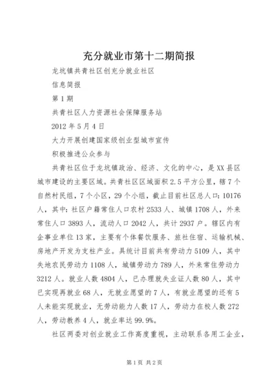 充分就业市第十二期简报 (5).docx