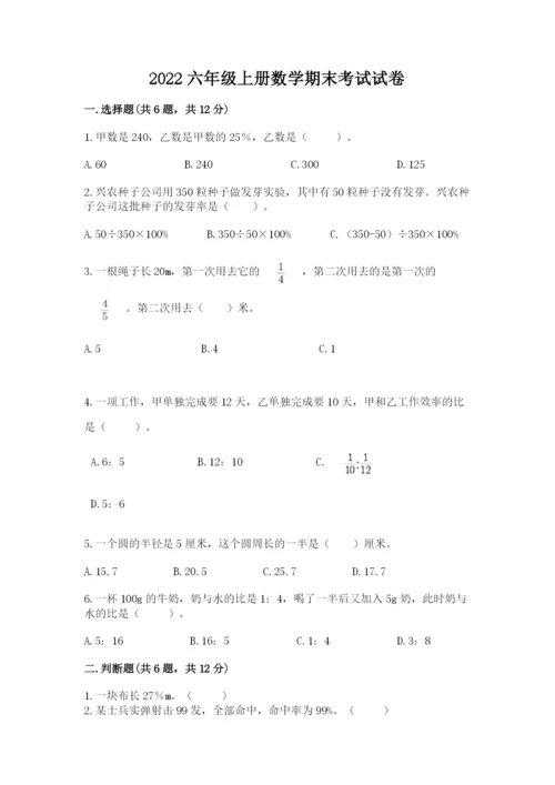 2022六年级上册数学期末考试试卷（典优）word版.docx