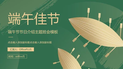 绿色中国风端午节宣传介绍主题班会PPT