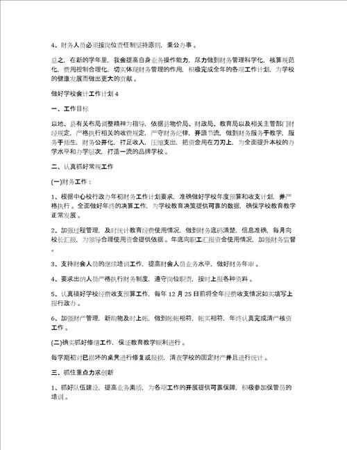 学校会计工作计划做好学校会计工作计划