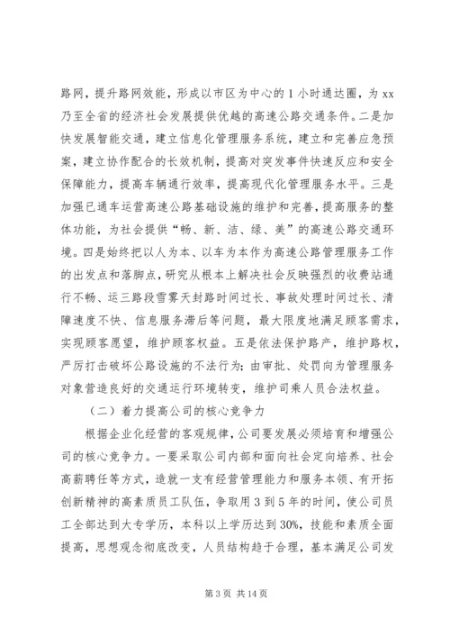 在某某高速公路公司一届一次职工代表大会上的报告 (3).docx