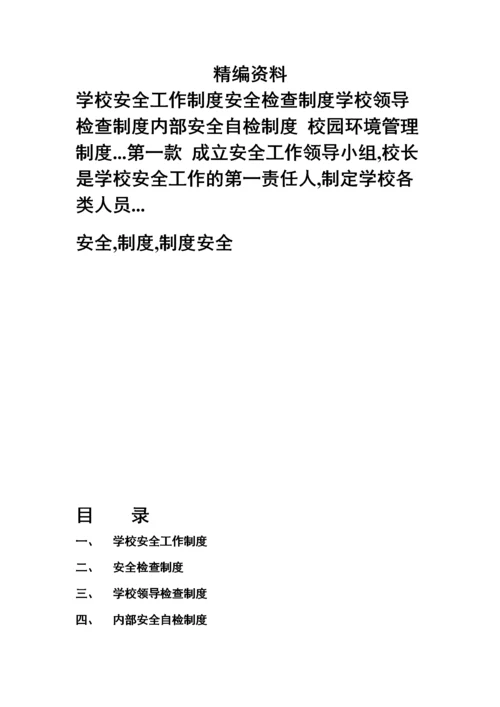 学校安全制度全集.docx