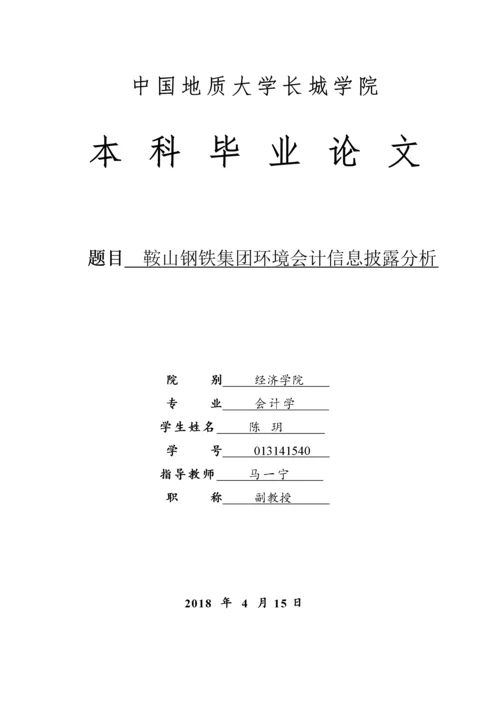 013141540-陈玥-鞍山钢铁集团环境会计信息披露分析。(1).docx