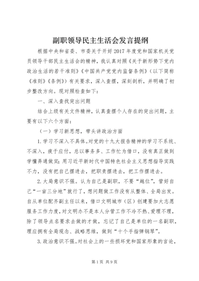 副职领导民主生活会发言提纲 (2).docx