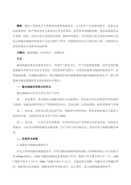 输电线路的防雷设计与运维技术分析.docx