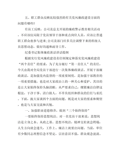 纪委书记集体廉政谈话讲话提纲