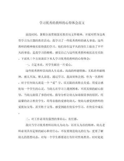 学习优秀的教师的心得体会范文