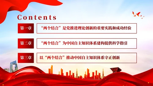 红色党建两个结合中国自主知识体系建构宣传课件PPT模板