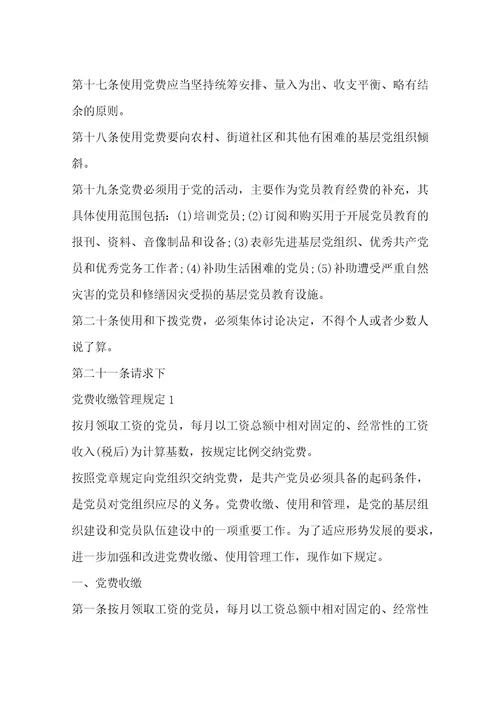 党费收缴管理规定3篇
