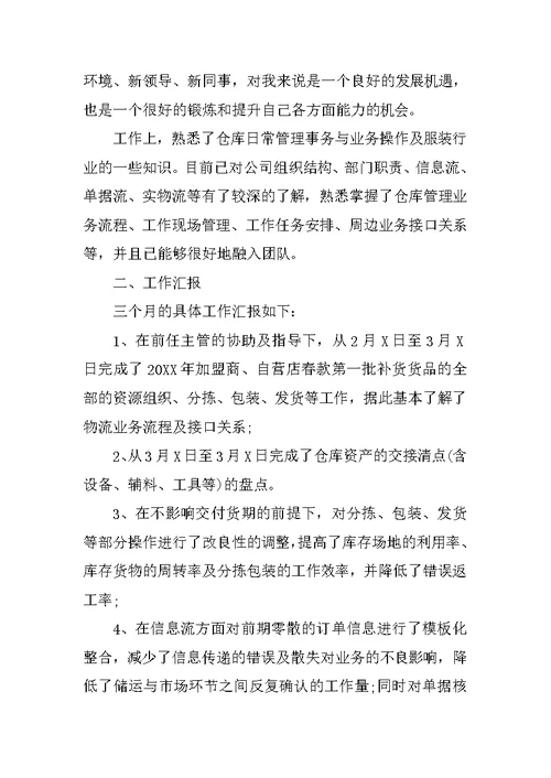 仓库管理试用期工作总结与计划