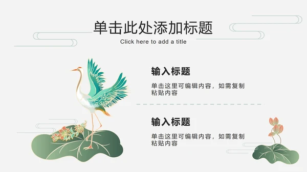 荷叶仙鹤国潮品牌推广PPT模板