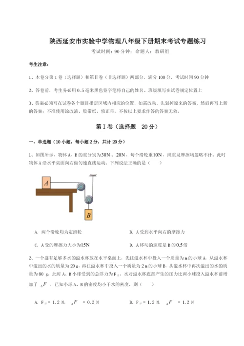 滚动提升练习陕西延安市实验中学物理八年级下册期末考试专题练习B卷（详解版）.docx