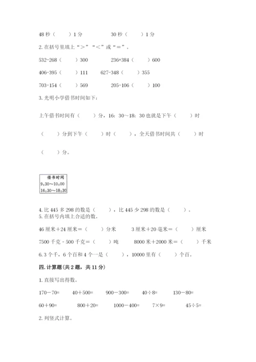 人教版三年级上册数学期中测试卷【新题速递】.docx