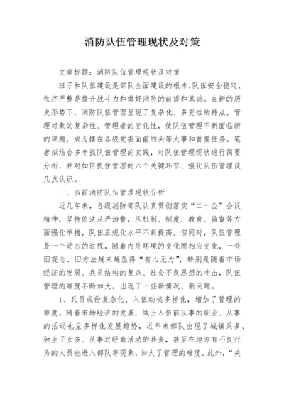 消防队伍管理现状及对策.docx