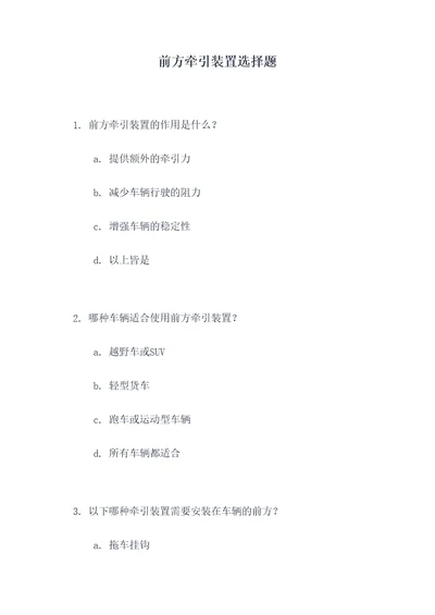 前方牵引装置选择题