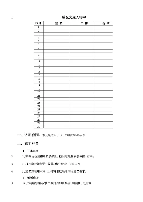 暖气片安装技术交底修订稿