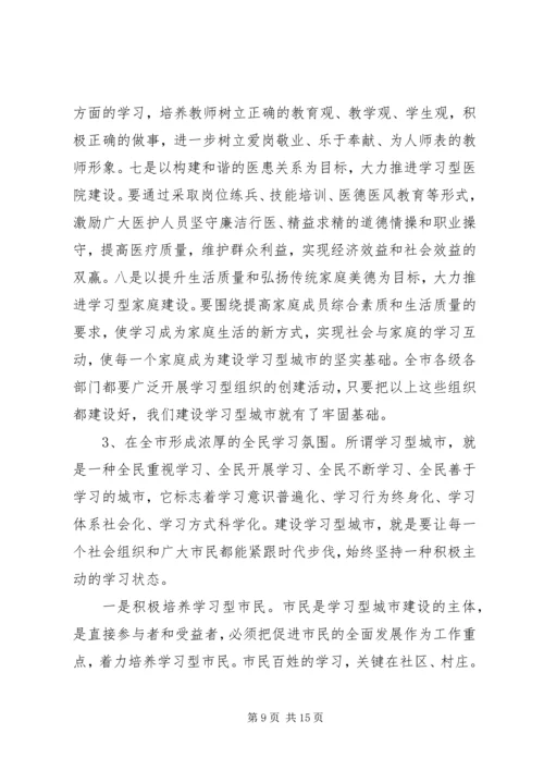 在全市学习型城市建设工作会议上的讲话.docx