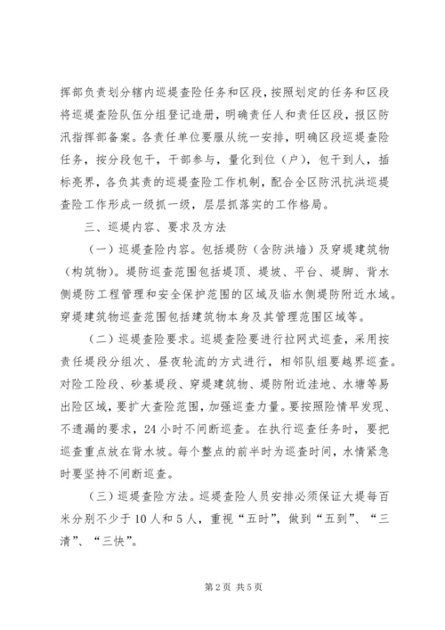 防汛抗洪巡堤查险工作方案.docx