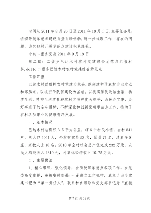 二堡乡巴达木村农村党建综合示范点实施方案.docx