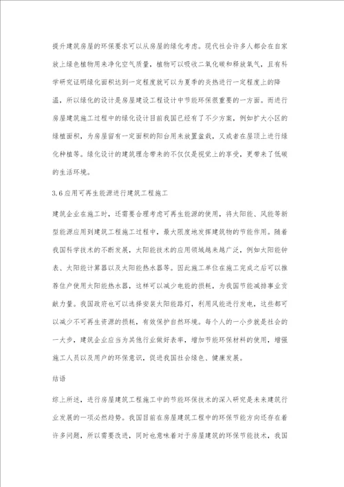 房屋建筑工程施工中节能环保技术分析池军昌