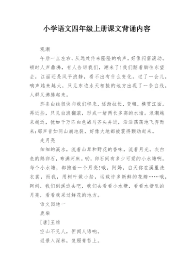 小学语文四年级上册课文背诵内容.docx