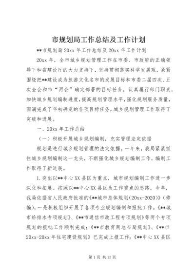 市规划局工作总结及工作计划 (2).docx