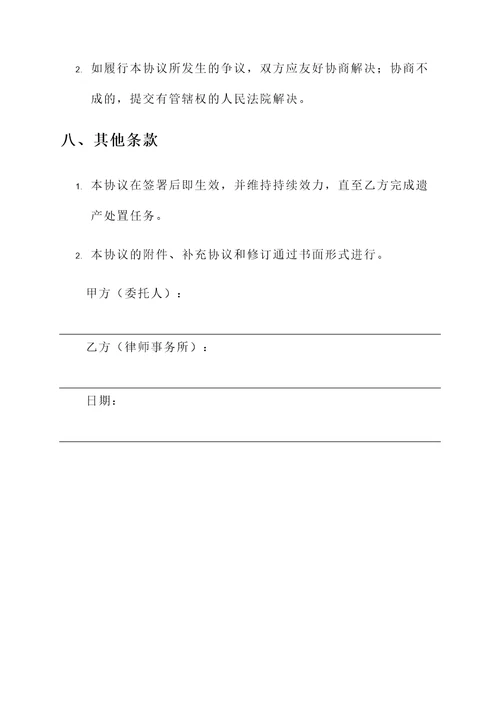 委托处置遗产的协议书