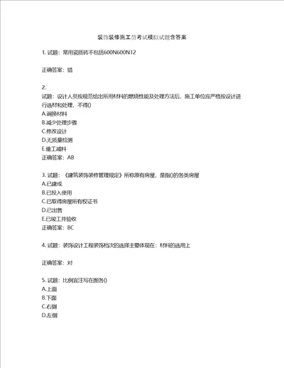 装饰装修施工员考试模拟试题含答案第918期