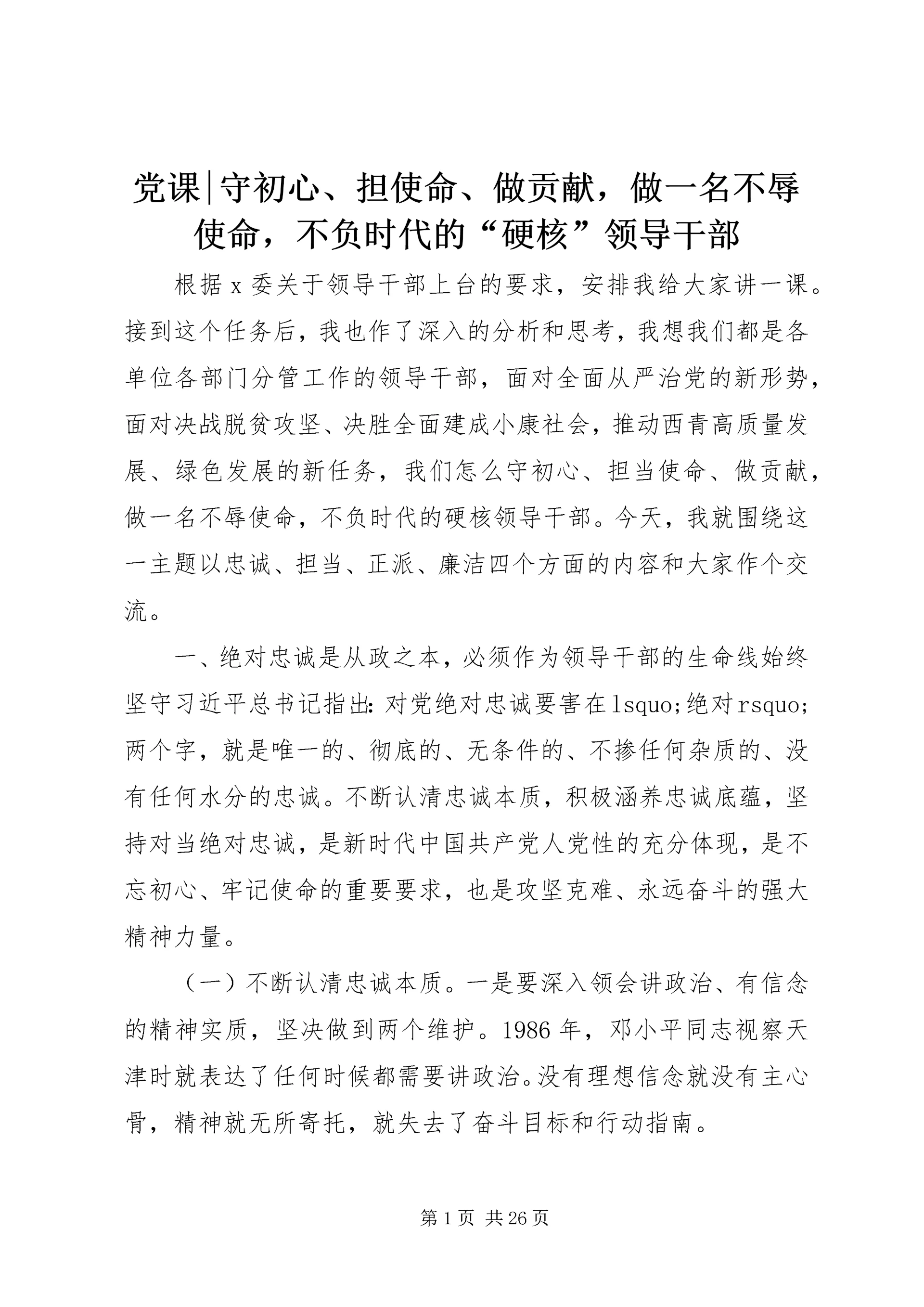 党课-守初心、担使命、做贡献，做一名不辱使命，不负时代的“硬核”领导干部.docx