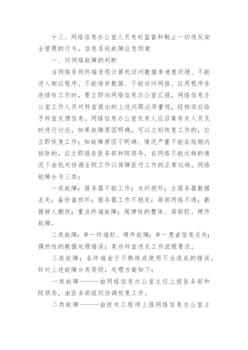 医院信息安全管理制度_1.docx