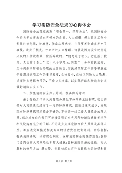 学习消防安全法规的心得体会精编.docx