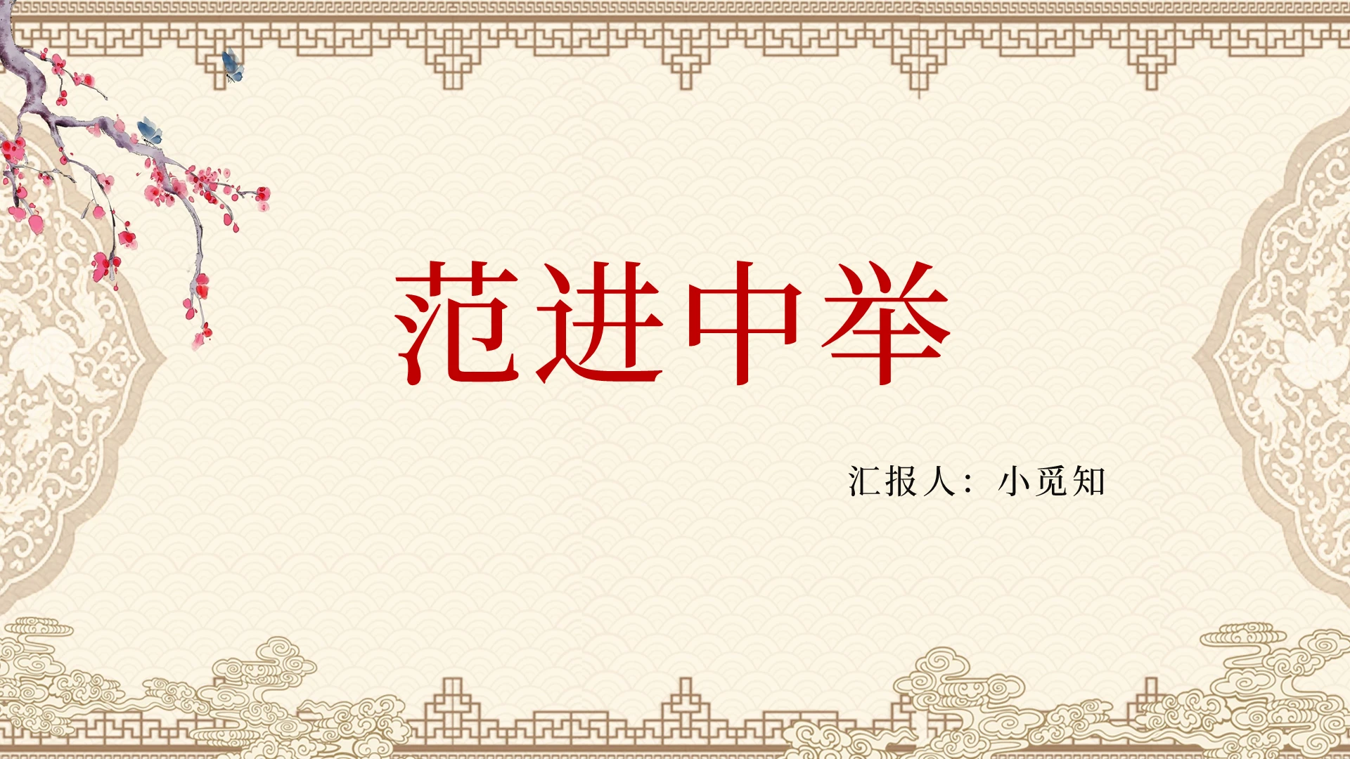 粉色古风范进中举范进中举PPT模板