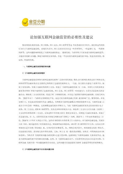 论加强互联网金融监管的必要性及建议共3页