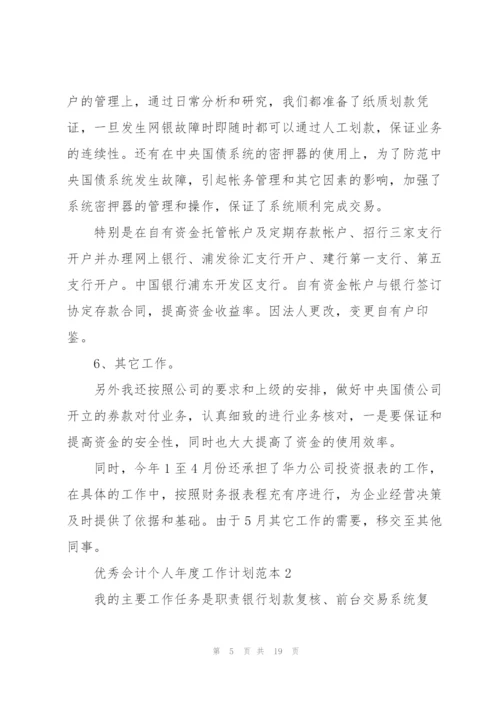 优秀会计个人年度工作计划安排.docx
