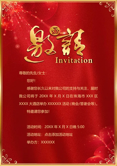 商务活动公司邀请函