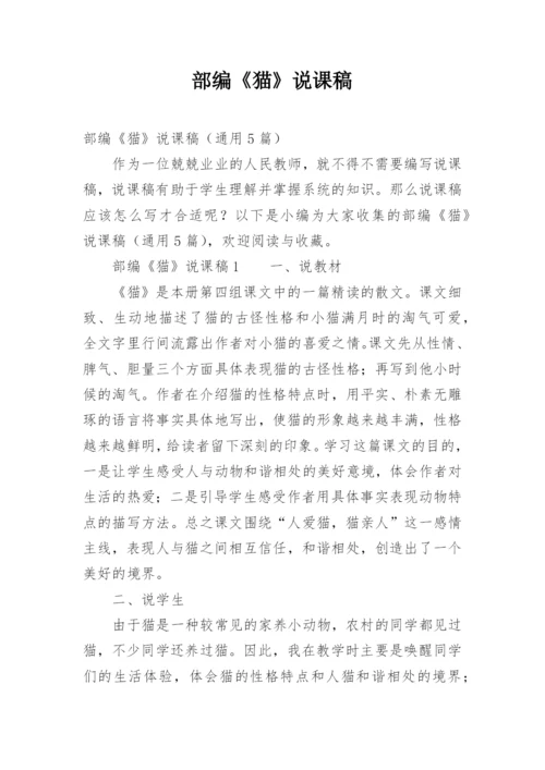 部编《猫》说课稿.docx