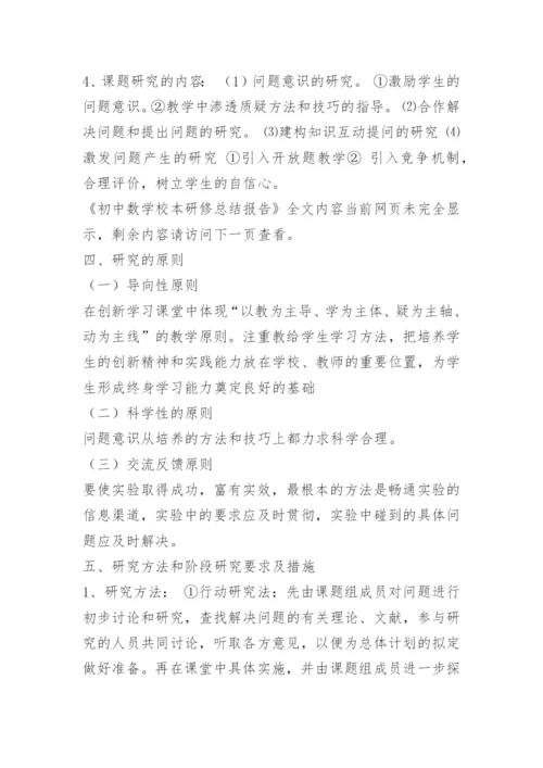 初中数学校本研修总结报告.docx