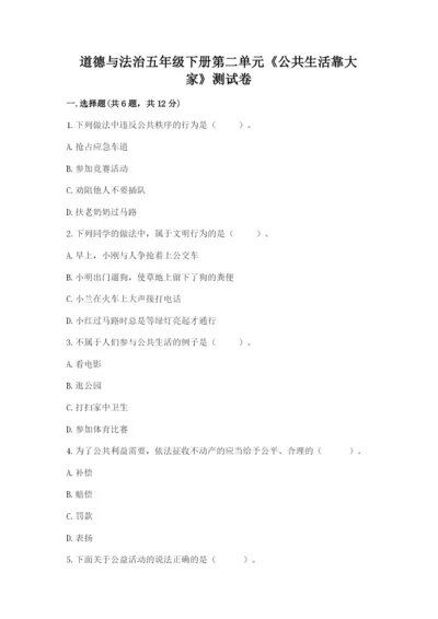 道德与法治五年级下册第二单元《公共生活靠大家》测试卷及参考答案【巩固】.docx