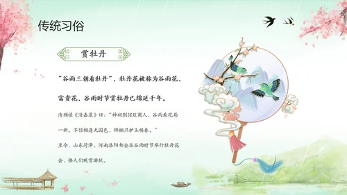 绿色清新水墨中国风传统节气谷雨节气介绍主题班会PPT