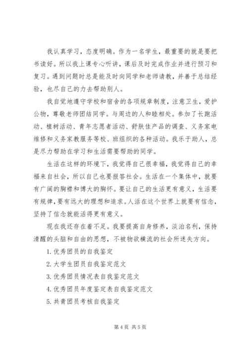 优秀团员自我鉴定范文表自我鉴定范文.docx