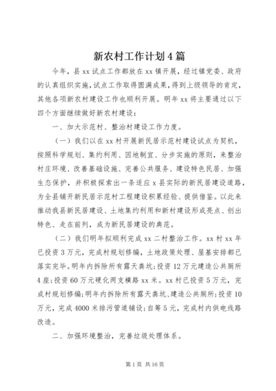新农村工作计划4篇.docx
