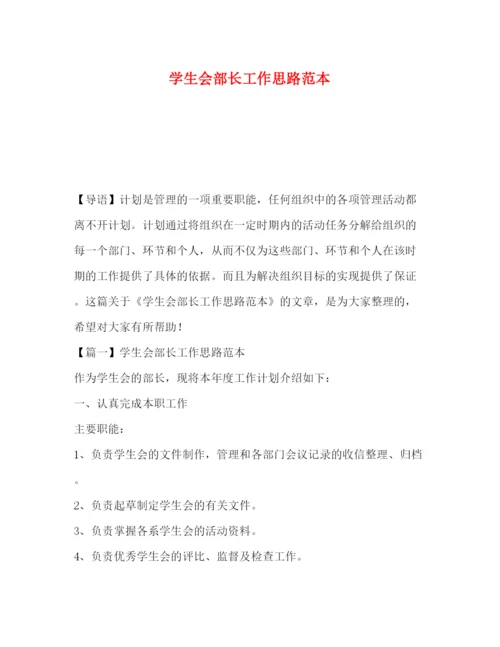 精编之学生会部长工作思路范本.docx